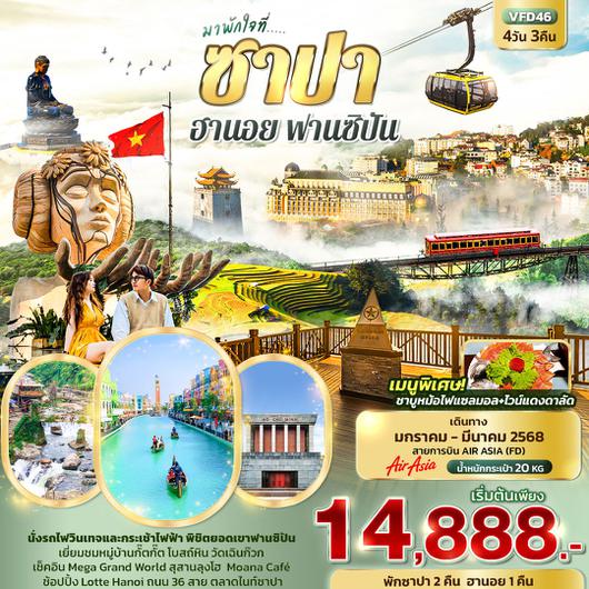 ทัวร์เวียดนาม เวียดนามเหนือ ซาปา ฮานอย ฟานซิปัน 4 วัน 3 คืน by Thai AirAsia