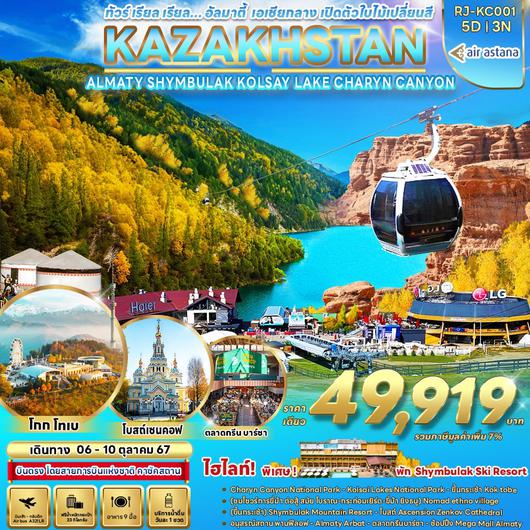 KAZAKHSTAN ALMATY SHYMBULAK KOLSAY LAKE CHARYN CANYON 5วัน 3คืน by Air Astana