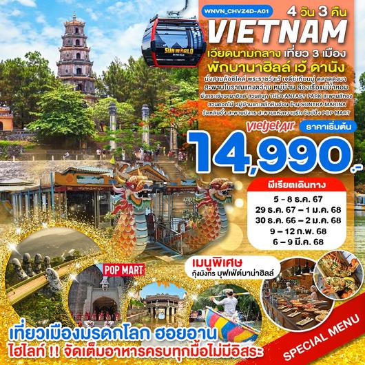 VIETNAM เวียดนามกลาง เว้ ดานัง บานาฮิลล์ 4วัน 3คืน by VIETJET AIR
