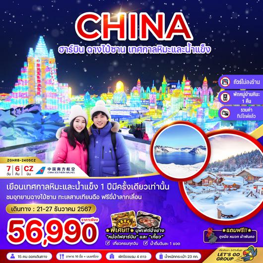CHINA ฮาร์บิน ฉางไป๋ซาน เทศกาลหิมะและน้ำแข็ง 7วัน 6คืน by CHINA SOUTHERN AIRLINES (พักหมู่บ้านหิมะ-ไม่ลงร้าน-รวมทิป)
