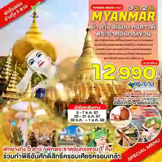 ทัวร์พม่า ย่างกุ้ง สิเรียม หงสาวดี พระธาตุอินแขวน 3 วัน 2 คืน by Myanmar Airways