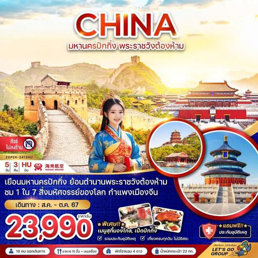 ทัวร์จีน มหานครปักกิ่ง พระราชวังต้องห้าม 5 วัน 3 คืน (ไม่ลงร้าน) by Hainan Airlines