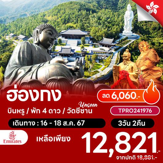 โปรไฟไหม้ ฮ่องกง unseen วัดซีซาน ลด 6,060.-
