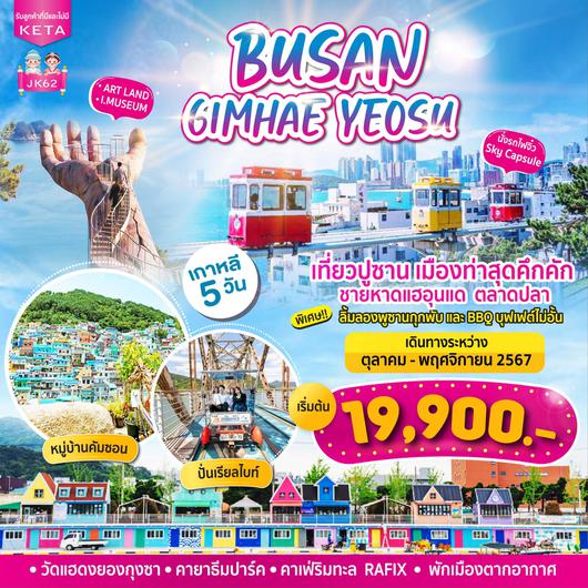 ทัวร์เกาหลี ปูซาน กิมแฮ ยอซู 5 วัน 3 คืน by AIR BUSAN