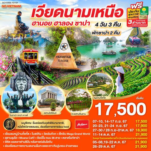 ทัวร์เวียดนาม เวียดนามเหนือ ฮานอย ฮาลอง ซาปา 4 วัน 3 คืน by Thai AirAsia