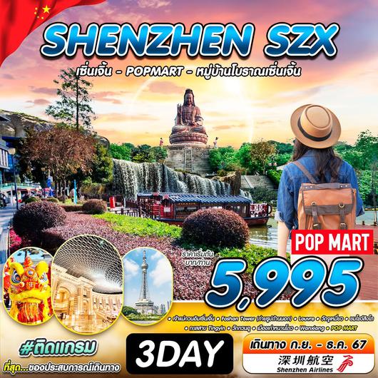 ทัวร์จีน เซินเจิ้น POPMART หมู่บ้านโบราณเซินเจิ้น 3 วัน 1 คืน by Shenzhen Airlines