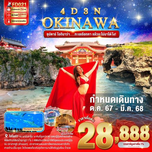 ทัวร์ญี่ปุ่น โอกินาว่า ปราสาทชูริ ถ้ำธารมรกตเกียวคุเซ็นโด 4 วัน 3 คืน by Thai AirAsia