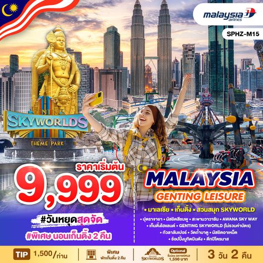 ทัวร์มาเลเซีย กัวลาลัมเปอร์ ปุตราจายา เก็นติ้งไฮแลนด์  3 วัน 2 คืน by MALAYSIA AIRLINES