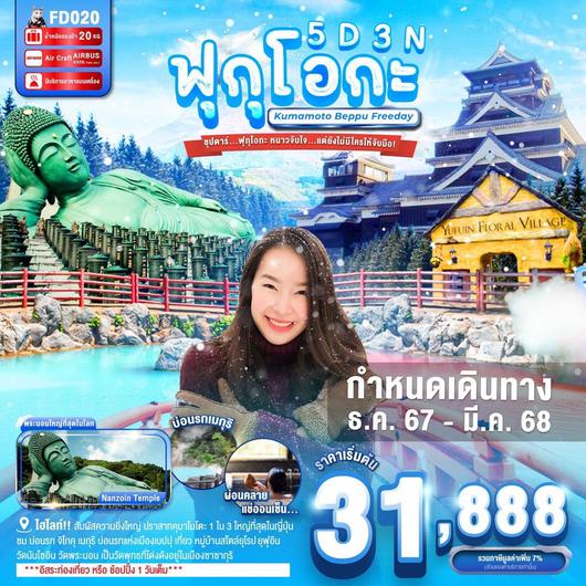 ทัวร์ญี่ปุ่น ฟุกุโอกะ ยุฟุอิน เบปปุ 5 วัน 3 คืน by Thai AirAsia