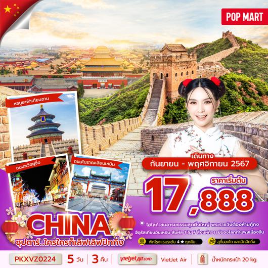 ทัวร์จีน ปักกิ่ง กำแพงเมืองจีน พระราชวังต้องห้าม 5 วัน 3 คืน by Thai Vietjet 