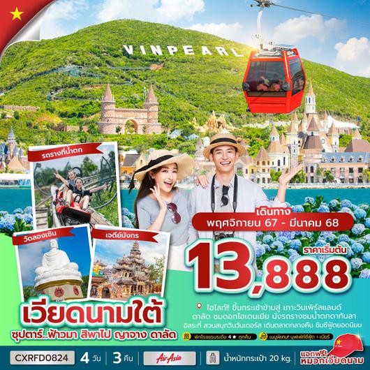 ทัวร์เวียดนาม เวียดนามใต้ ญาจาง ดาลัด 4 วัน 3 คืน by Thai AirAsia