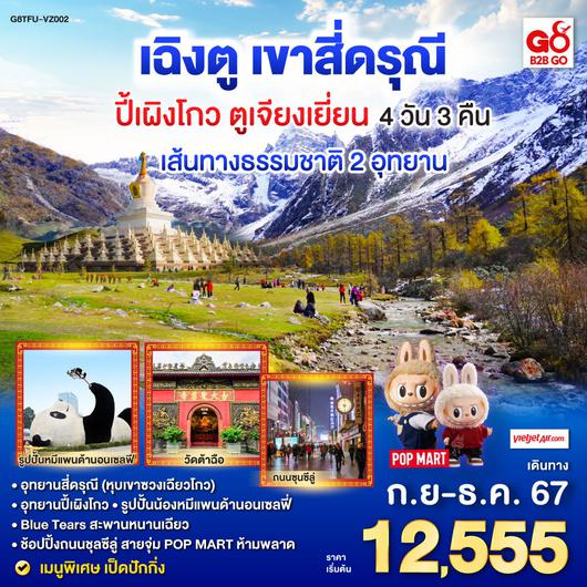 ทัวร์จีน เฉิงตู หลี่เสี้ยน อุทยานสี่ดรุณี 4 วัน 3 คืน by VietJet Air