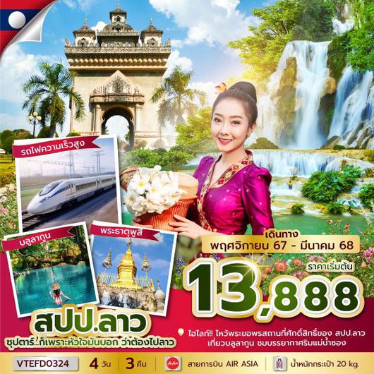 ทัวร์ลาว เวียงจันทร์ หลวงพระบาง น้ำตกตาดกวางสี 4 วัน 3 คืน by Thai Air Asia