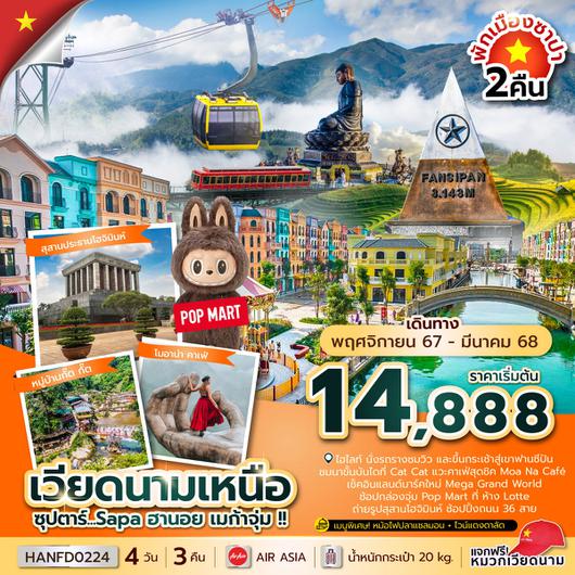 ทัวร์เวียดนาม เวียดนามเหนือ ฮานอย ซาปา 4 วัน 3 คืน by Thai AirAsia