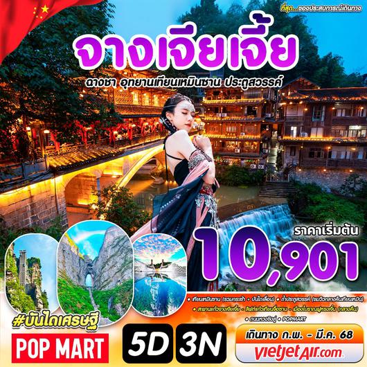 ทัวร์จีน จางเจียเจี้ย ฉางซา เทียนเหมินซาน 5 วัน 3 คืน by Thai Vietjet 