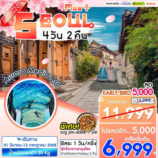 ทัวร์เกาหลี โซล 4 วัน 2 คืน by JEJU AIR