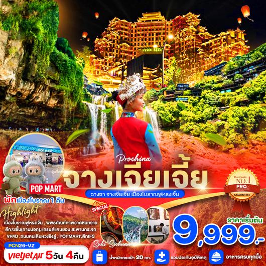 ทัวร์จีน จางเจียเจี้ย ฉางซา เมืองโบราณฟูหรงเจิ้น 5 วัน 4 คืน by Thai Vietjet 