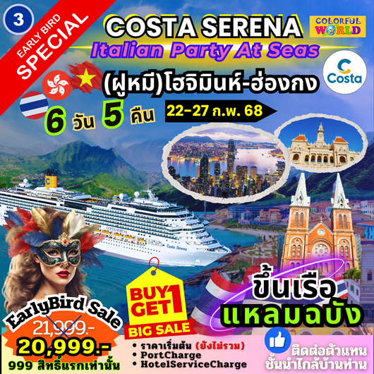 ทัวร์เรือสำราญ COSTA SERENA ฮ่องกง - เวียดนาม 6 วัน 5 คืน by Cruise