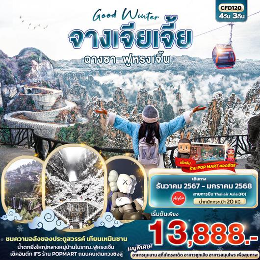 ทัวร์จีน จางเจียเจี้ย ฉางซา ฟูหรงเจิ้น 4 วัน 3 คืน by Thai AirAsia 