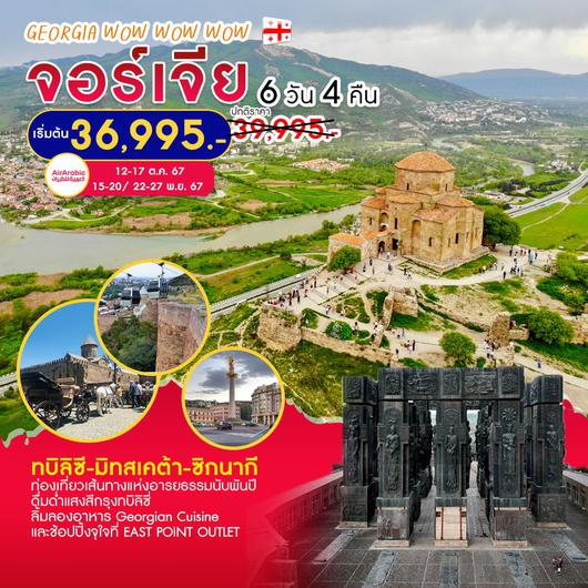 ทัวร์จอร์เจีย ทบิลิซี่ มิทสเคต้า ซิกนากี WOW WOW WOW 6 วัน 4 คืน by AIR ARABIA 