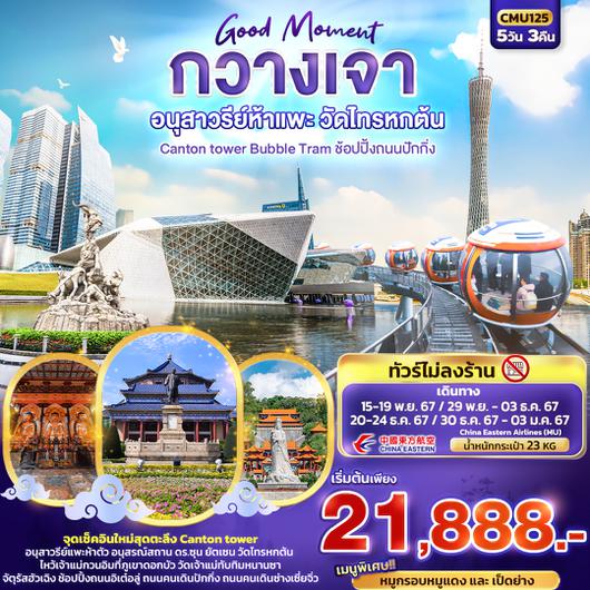 ทัวร์จีน กวางเจา วัดไทรหกต้น จัตุรัสฮัวเฉิง 5 วัน 3 คืน by China eastern Airlines