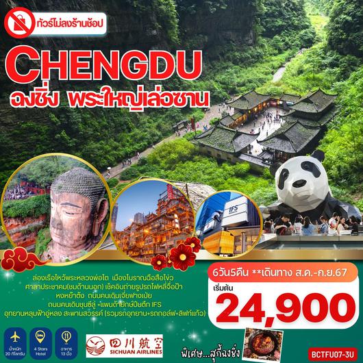 ทัวร์จีน เฉิงตู ฉงชิ่ง พระใหญ่เล่อซาน 6 วัน 5 คืน by Sichuan Airlines 