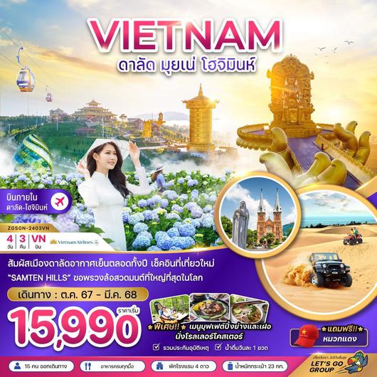 ทัวร์เวียดนาม เวียดนามใต้ ดาลัด มุยเน่ โฮจิมินห์ 4 วัน 3 คืน by Vietnam Airlines