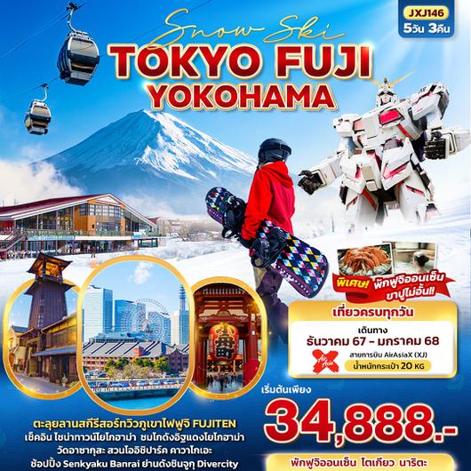 ทัวร์ญี่ปุ่น โตเกียว ฟูจิ โยโกฮาม่า ฟุจิเทนสกีรีสอร์ท 5 วัน 3 คืน by Thai AirAsia X