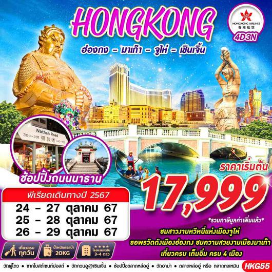 ทัวร์ฮ่องกง 4 เมือง ฮ่องกง มาเก๊า จูไห่ เซินเจิ้น 4 วัน 3 คืน by HONGKONG AIRLINES