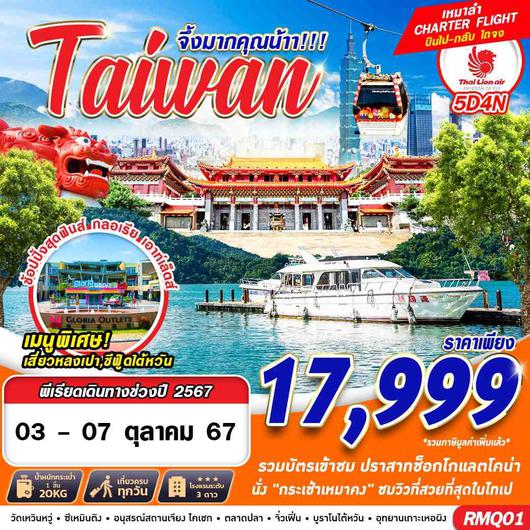 ทัวร์ไต้หวัน เถาหยวน ไทเป ไถจง นั่งกระเช้าชมวิว 5 วัน 4 คืน by Thai Lion Air