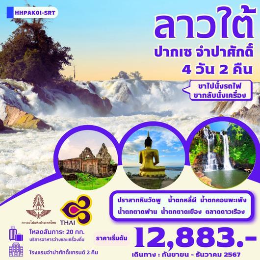 ทัวร์ลาว ลาวใต้ ปากเซ จำปาศักดิ์ น้ำตกหลี่ผี น้ำตกคอนพะเพ็ง 4 วัน 2 คืน by TRAIN + Thai Airways