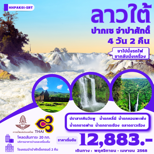 ทัวร์ลาว ลาวใต้ ปากเซ จำปาศักดิ์ น้ำตกหลี่ผี น้ำตกคอนพะเพ็ง 4 วัน 2 คืน by Train_Thai Airways