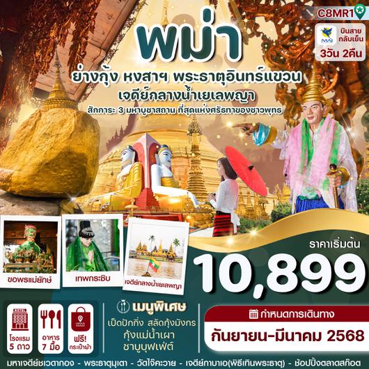 ทัวร์พม่า ย่างกุ้ง หงสาวดี พระธาตุอินทร์แขวน เจดีย์กลางน้ำเยเลพญา 5 วัน 4 คืน by Myanmar Airways