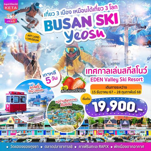 ทัวร์เกาหลี ปูซาน ยอซู เทศกาลเล่นสกีสโนว์บนลานหิมะ 5 วัน 3 คืน by AIR BUSAN