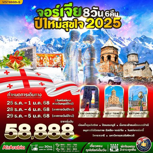 ทัวร์จอร์เจีย ทบิลิซี มิชเคห์ต้า บอร์โจมี 8 วัน 6 คืน by Air Arabia