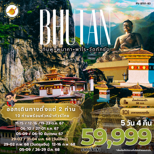 ทัวร์ภูฏาน ทิมพู พูนาคา พาโร วัดทักซัง 5 วัน 4 คืน by Bhutan Airlines