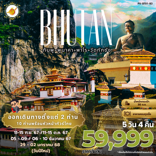 ทัวร์ภูฏาน ทิมพู พูนาคา พาโร วัดทักซัง 5 วัน 4 คืน by Bhutan Airlines