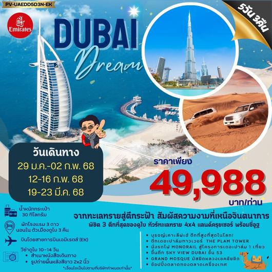 ทัวร์สหรัฐอาหรับเอมิเรต ดูไบ- อาบูดาบี เดอะปาล์มทาวเวอร์ 5 วัน 3 คืน by Emirates