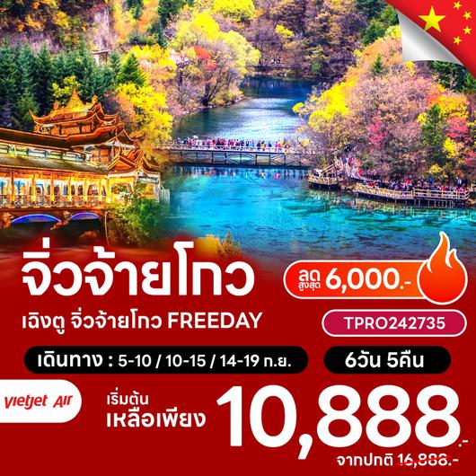 โปรไฟไหม้ จีน เฉิงตู จิ่วจ้ายโกว FREEDAY ลดสูงสุด 6,000.-