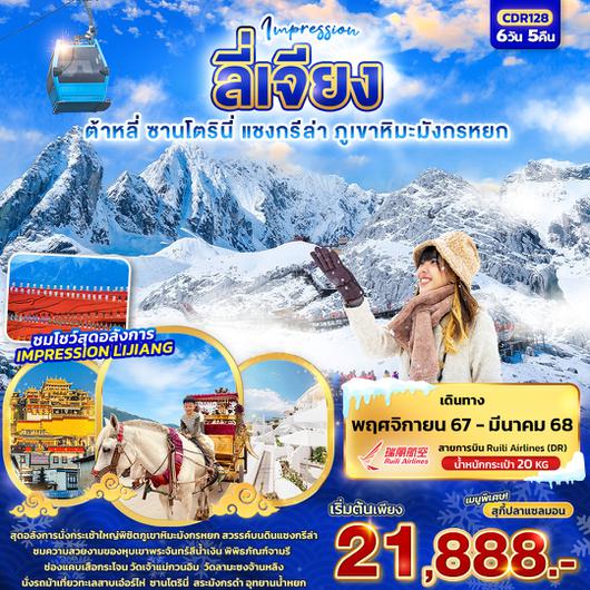 ทัวร์จีน ลี่เจียง ต้าหลี่ ซานโตรินี่ แชงกรีล่า ภูเขาหิมะมังกรหยก 6 วัน 5 คืน by Ruili Airlines 