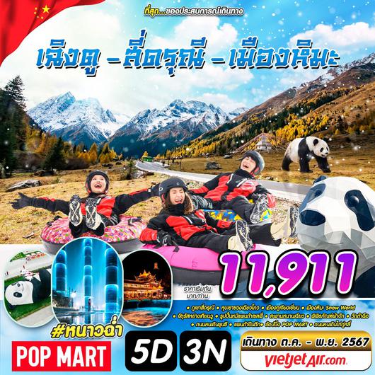 ทัวร์จีน เฉิงตู สี่ดรุณี เมืองหิมะ 5 วัน 3 คืน by Thai Vietjet