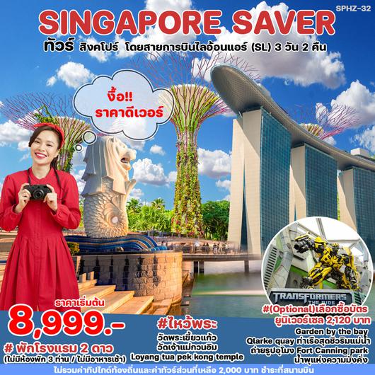 ทัวร์สิงคโปร์ มารีน่าเบย์แซนด์ เมอร์ไลอ้อน วัดพระเขี้ยวแก้ว 3 วัน 2 คืน by Thai Lion Air