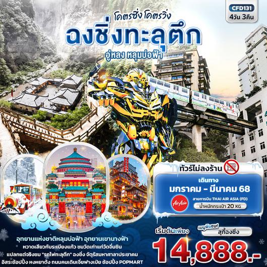 ทัวร์จีน ฉงชิ่ง อู่หลง หลุมบ่อฟ้า 4 วัน 3 คืน by Thai AirAsia