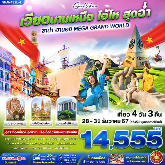 ทัวร์เวียดนาม เวียดนามเหนือ ฮานอย ซาปา ฟานซิปัน 4 วัน 3 คืน by Thai Lion Air