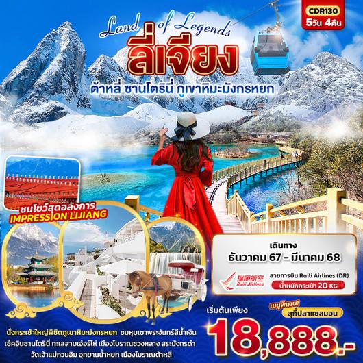 ทัวร์จีน ลี่เจียง ต้าหลี่ ซานโตรินี่ ภูเขาหิมะมังกรหยก 5 วัน 4 คืน by Ruili Airlines 