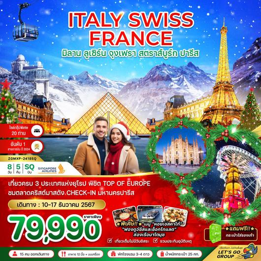 ทัวร์ยุโรป ฝรั่งเศส สวิตเซอร์แลนด์ อิตาลี จุงเฟรา สตราส์บูร์ก CHIRSTMAS MARKET 8 วัน 5 คืน by Singapore Airlines