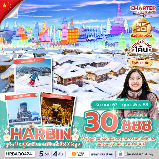 ทัวร์จีน ฮาร์บิน หมู่บ้านหิมะ 5 วัน 4 คืน by 9 AIR