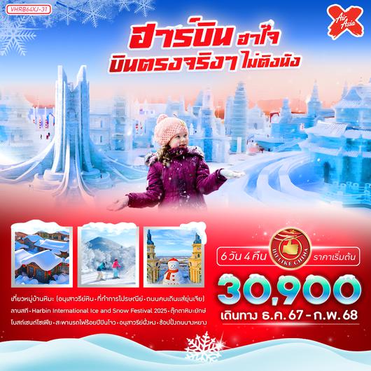 ทัวร์จีน ฮาร์บิน บินตรง 6 วัน 4 คืน by Thai AirAsia X