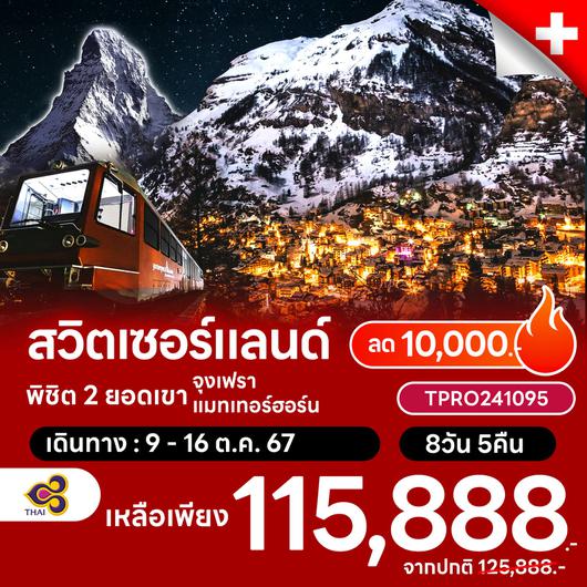 โปรไฟไหม้ สวิตเซอร์แลนด์ พิชิต 2 ยอดเขาแสนสวยของสวิส ลด 10,000.-