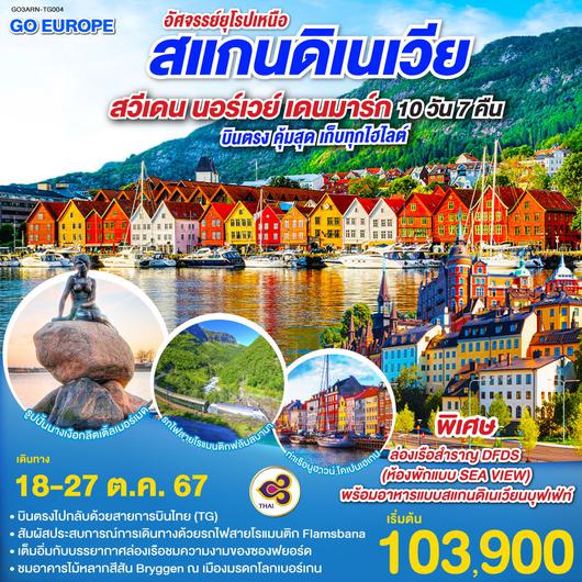 ทัวร์สแกนดิเนเวีย สวีเดน นอร์เวย์ เดนมาร์ก 10 วัน 7 คืน by Thai Airways